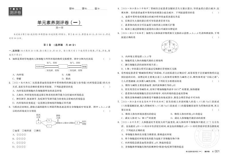 2024-2025（上）全品学练考高中生物选择性必修1ZK浙江省（测评卷）新质力文库 - 聚焦新质生产力发展的数字化知识库_行业洞察 / 理论成果 / 实践指南免费下载新质力文库