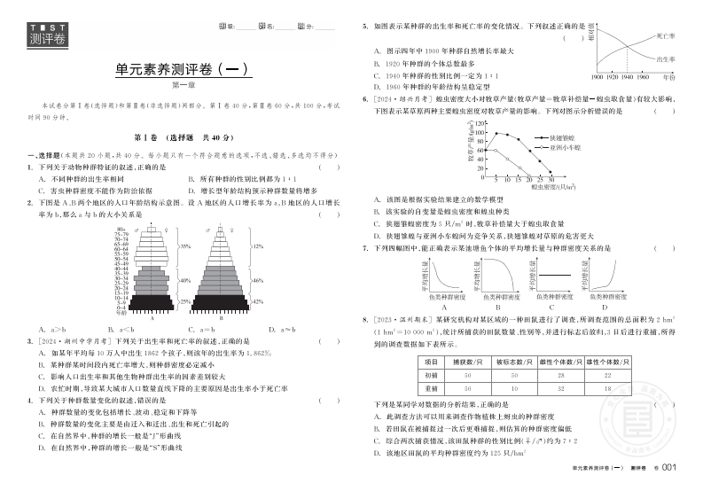 2024-2025（上）全品学练考高中生物选择性必修2ZK浙江省（测评卷）