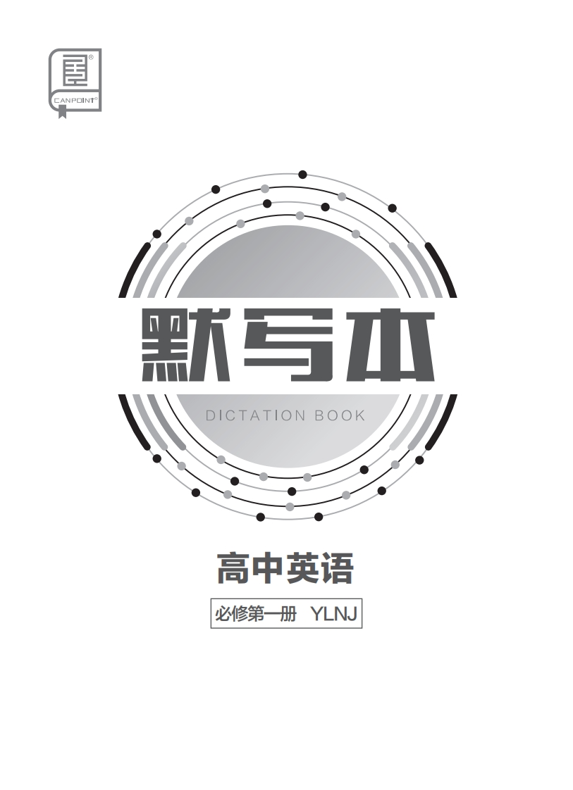 2024-2025（上）全品学练考高中英语必修第一册YLNJ（默写本）