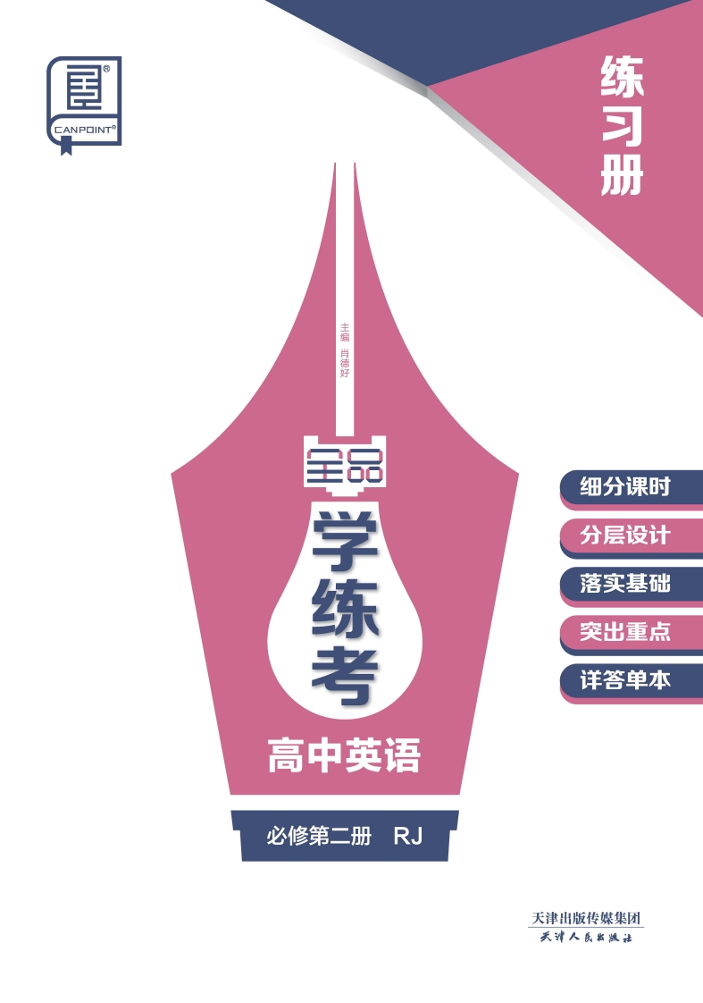 2024-2025（上）全品学练考高中英语必修第二册RJ（练习册）新质力文库 - 聚焦新质生产力发展的数字化知识库_行业洞察 / 理论成果 / 实践指南免费下载新质力文库