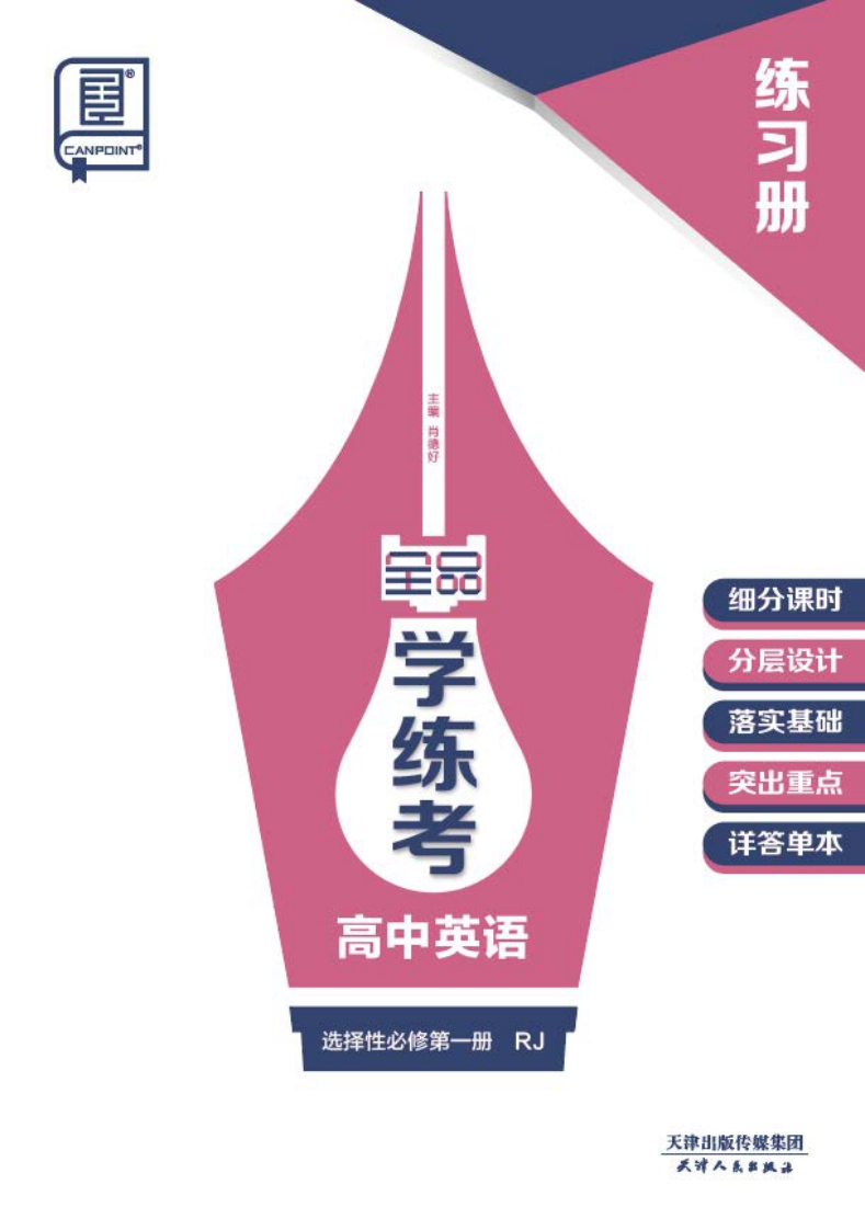 2024-2025（上）全品学练考高中英语选择性必修第一册RJ（练习册）新质力文库 - 聚焦新质生产力发展的数字化知识库_行业洞察 / 理论成果 / 实践指南免费下载新质力文库