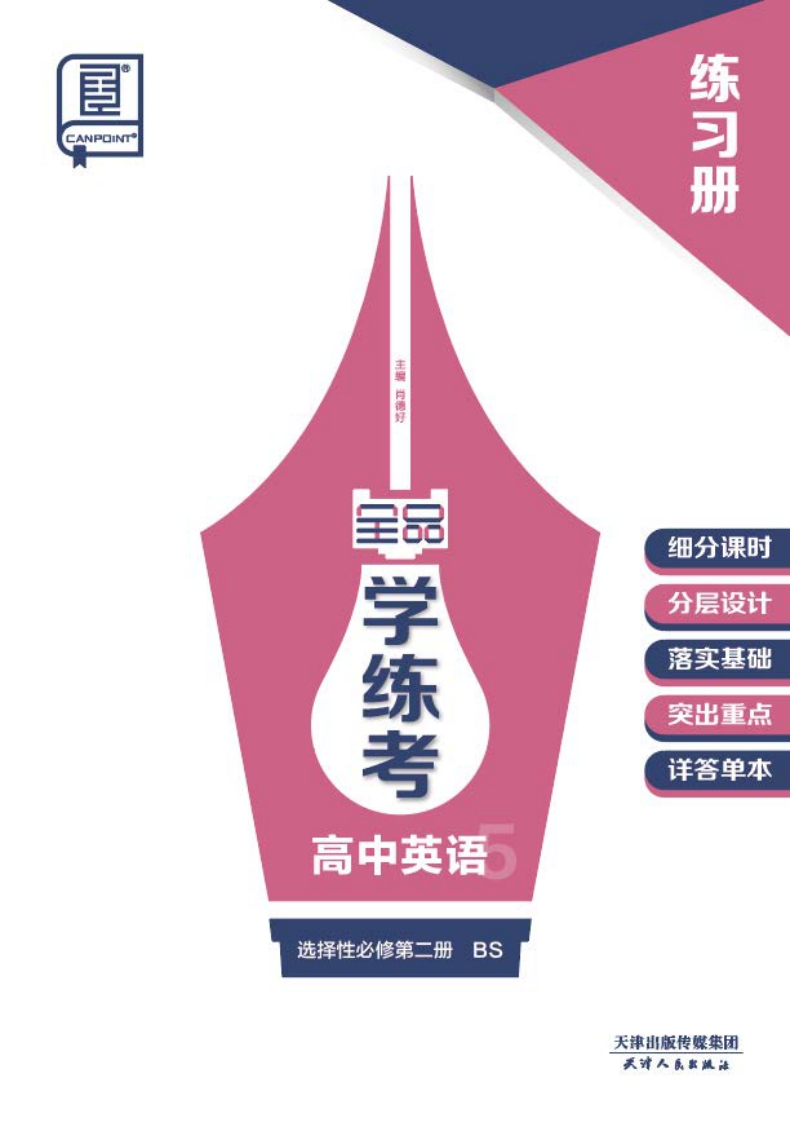 2024-2025（上）全品学练考高中英语选择性必修第二册BS（练习册）