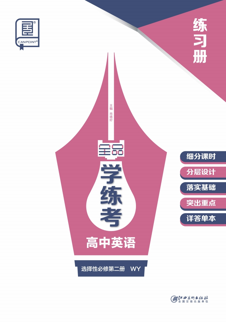 2024-2025（上）全品学练考高中英语选择性必修第二册WY（练习册）