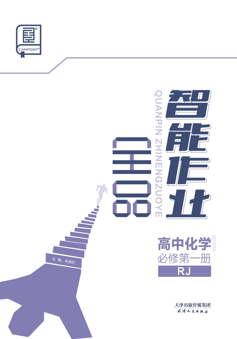2024-2025（上）全品智能作业高中化学必修第一册RJ（课时作业）