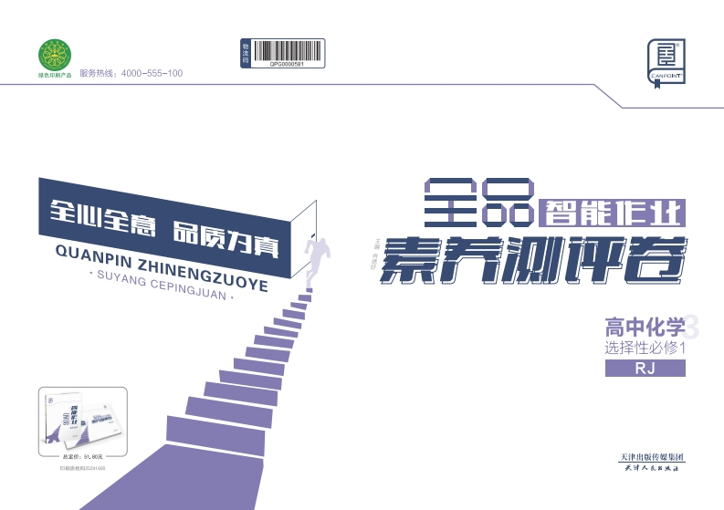 2024-2025（上）全品智能作业高中化学选择性必修1RJ（素养测评卷）新质力文库 - 聚焦新质生产力发展的数字化知识库_行业洞察 / 理论成果 / 实践指南免费下载新质力文库