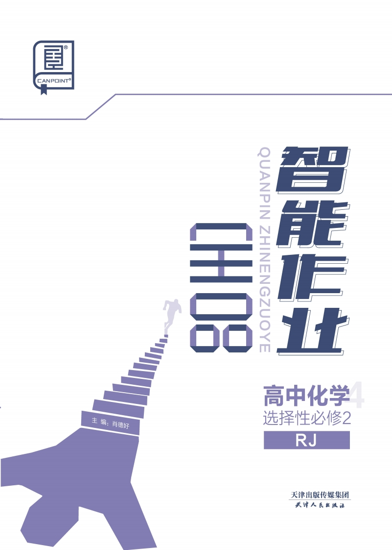 2024-2025（上）全品智能作业高中化学选择性必修2RJ（课时作业）