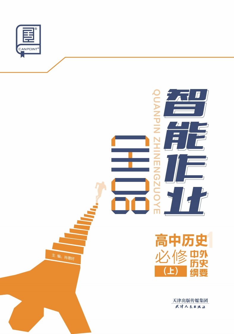 2024-2025（上）全品智能作业高中历史必修中外历史纲要（上）（课时作业）