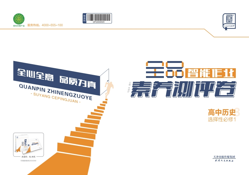 2024-2025（上）全品智能作业高中历史选择性必修1（素养测评卷）
