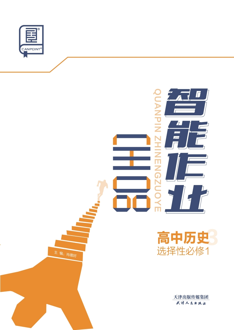 2024-2025（上）全品智能作业高中历史选择性必修1（课时作业）