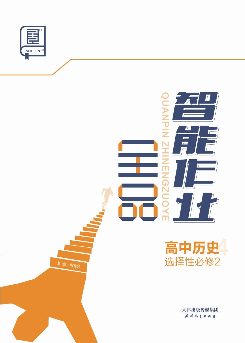 2024-2025（上）全品智能作业高中历史选择性必修2（课时作业）新质力文库 - 聚焦新质生产力发展的数字化知识库_行业洞察 / 理论成果 / 实践指南免费下载新质力文库