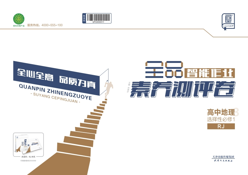 2024-2025（上）全品智能作业高中地理选择性必修1RJ（素养测评卷）