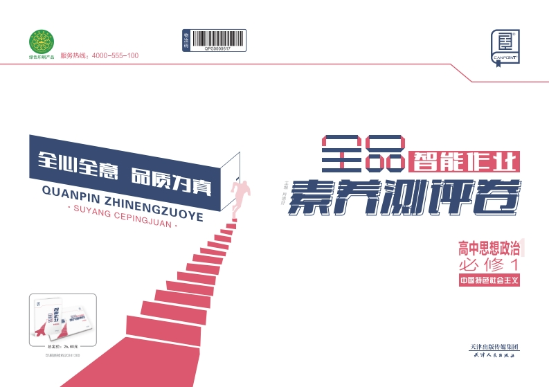 2024-2025（上）全品智能作业高中思想政治必修1中国特色社会主义（素养测评卷）