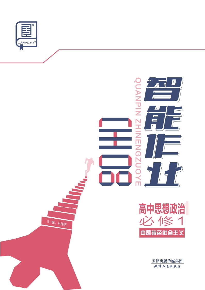 2024-2025（上）全品智能作业高中思想政治必修1中国特色社会主义（课时作业）