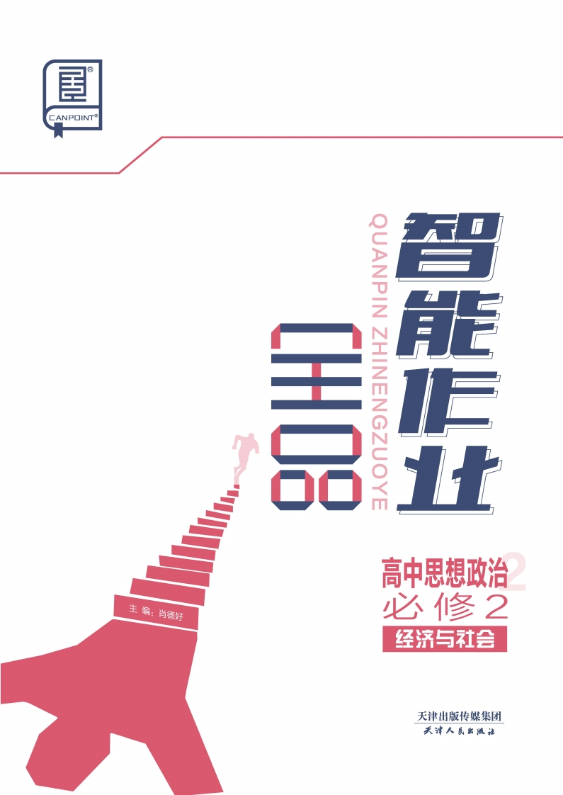 2024-2025（上）全品智能作业高中思想政治必修2经济与社会（课时作业）新质力文库 - 聚焦新质生产力发展的数字化知识库_行业洞察 / 理论成果 / 实践指南免费下载新质力文库