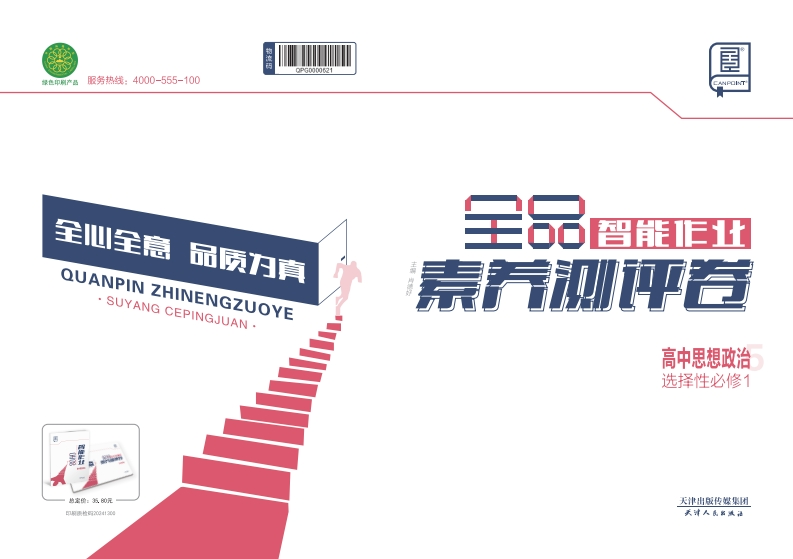 2024-2025（上）全品智能作业高中思想政治选择性必修1（素养测评卷）