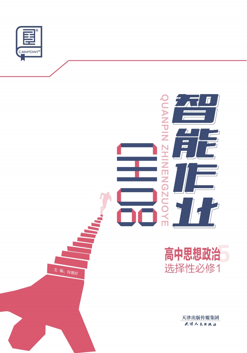 2024-2025（上）全品智能作业高中思想政治选择性必修1（课时作业）