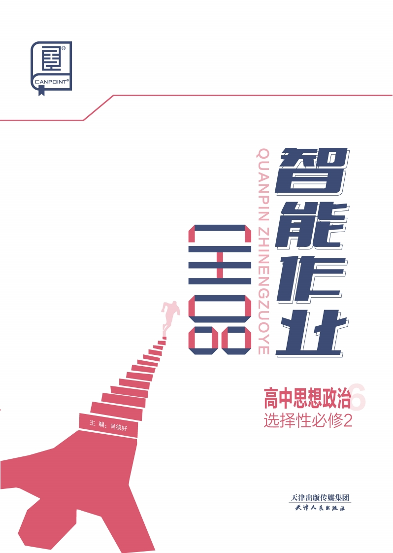 2024-2025（上）全品智能作业高中思想政治选择性必修2（课时作业）