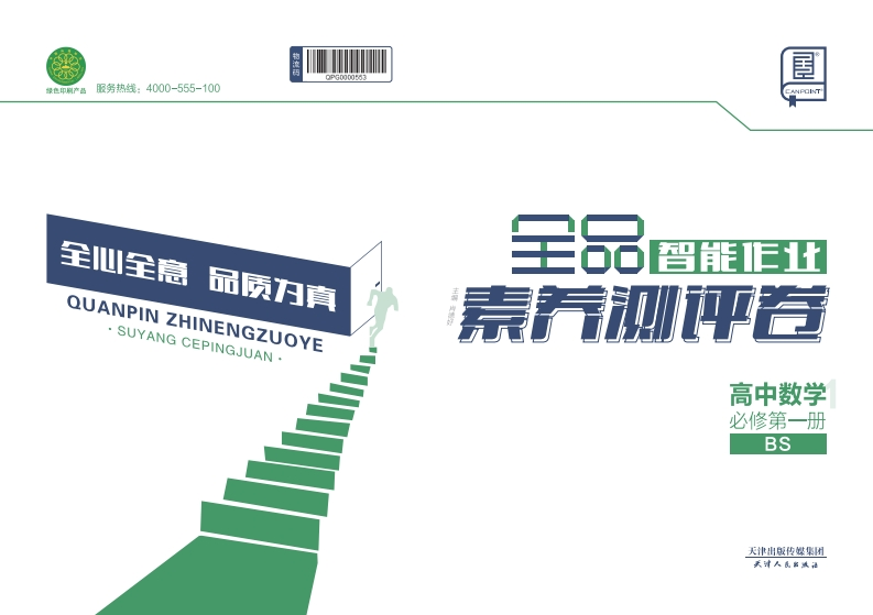 2024-2025（上）全品智能作业高中数学必修第一册BS（素养测评卷）新质力文库 - 聚焦新质生产力发展的数字化知识库_行业洞察 / 理论成果 / 实践指南免费下载新质力文库