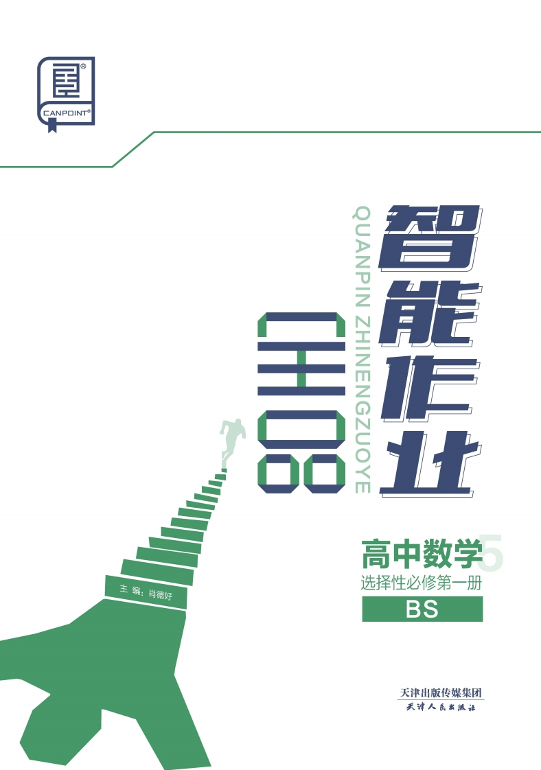 2024-2025（上）全品智能作业高中数学选择性必修第一册BS（课时作业）