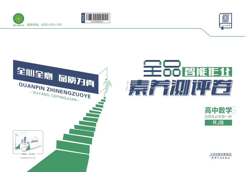 2024-2025（上）全品智能作业高中数学选择性必修第一册RJB（素养测评卷）