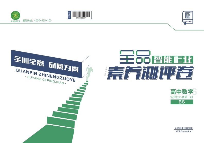 2024-2025（上）全品智能作业高中数学选择性必修第二册BS（素养测评卷）