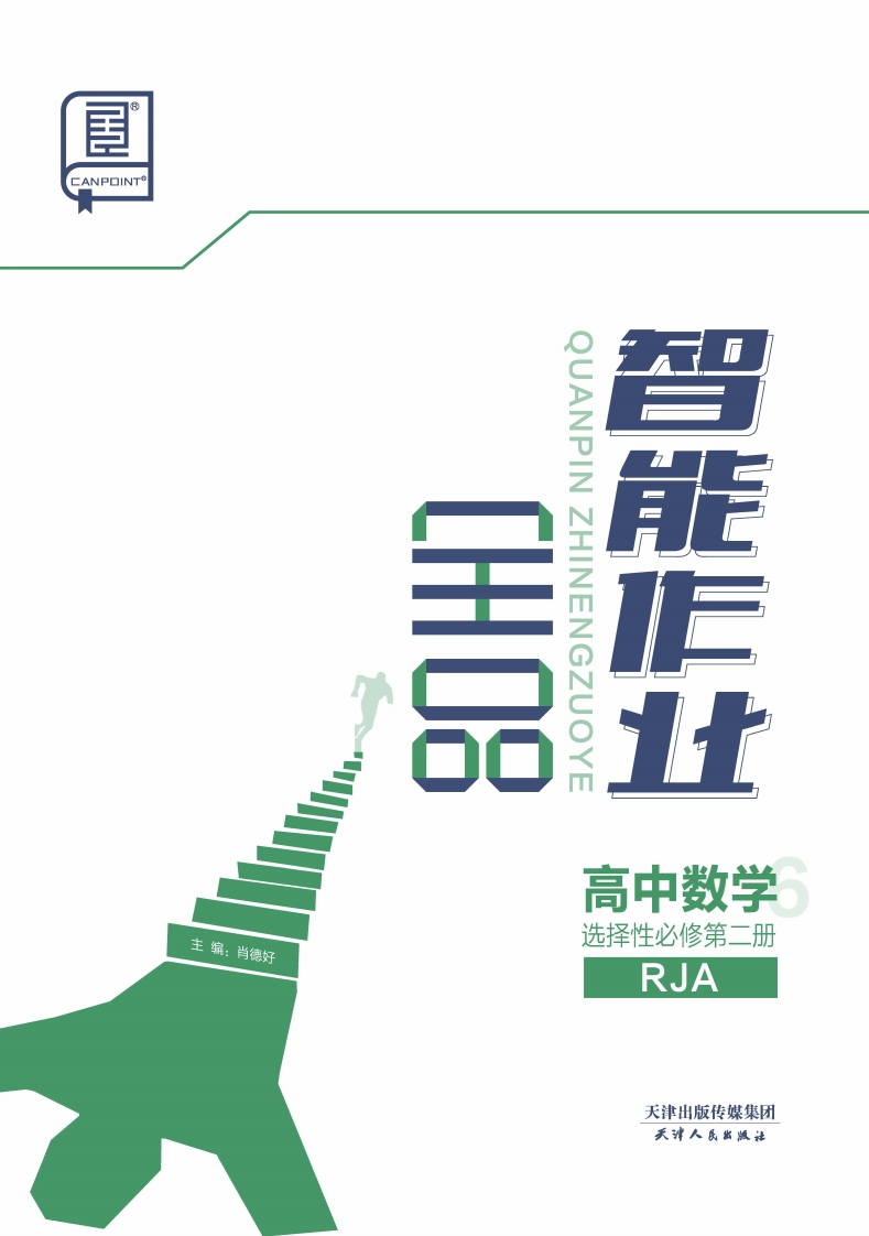 2024-2025（上）全品智能作业高中数学选择性必修第二册RJA（课时作业）