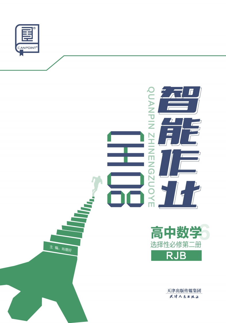 2024-2025（上）全品智能作业高中数学选择性必修第二册RJB（课时作业）