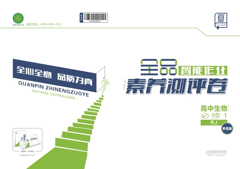 2024-2025（上）全品智能作业高中生物必修1RJ【多选版】（素养测评卷）
