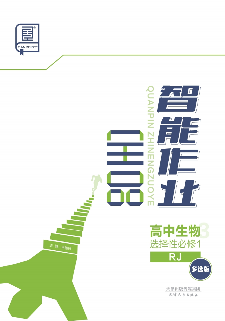 2024-2025（上）全品智能作业高中生物选择性必修1RJ【多选版】（课时作业）