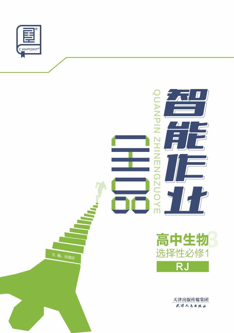 2024-2025（上）全品智能作业高中生物选择性必修1RJ（课时作业）