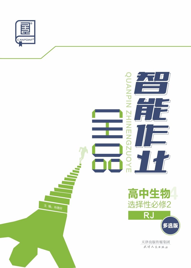 2024-2025（上）全品智能作业高中生物选择性必修2RJ【多选版】（课时作业）