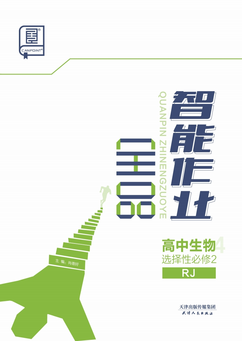 2024-2025（上）全品智能作业高中生物选择性必修2RJ（课时作业）