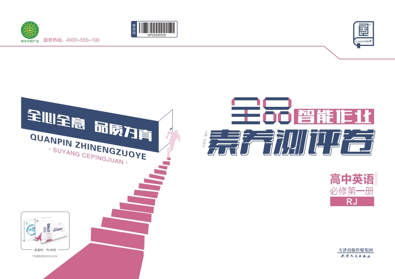 2024-2025（上）全品智能作业高中英语必修第一册RJ（素养测评卷）