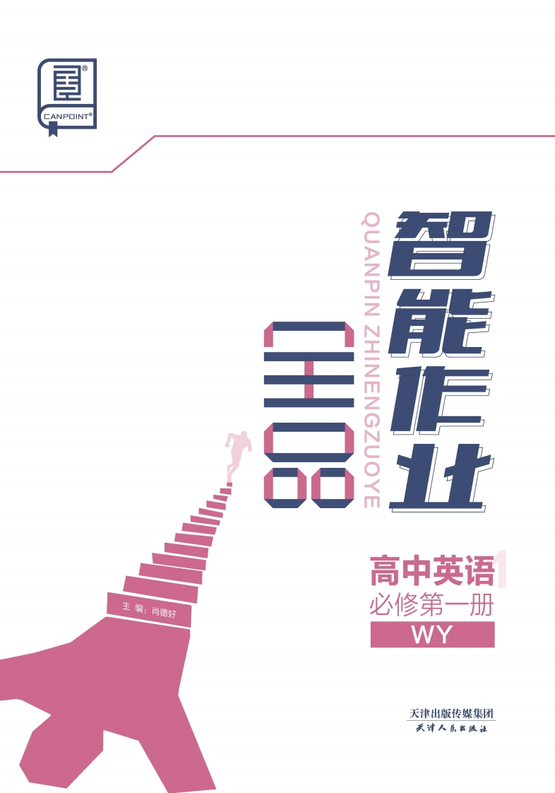 2024-2025（上）全品智能作业高中英语必修第一册WY（课时作业）