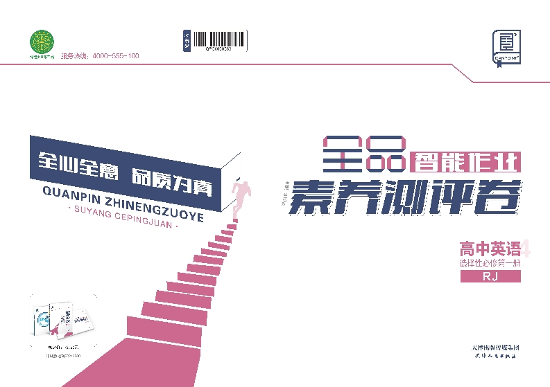 2024-2025（上）全品智能作业高中英语选择性必修第一册RJ（素养测评卷）