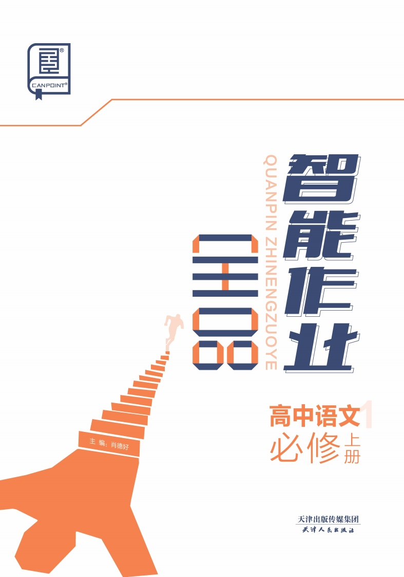 2024-2025（上）全品智能作业高中语文必修上册（课时作业）