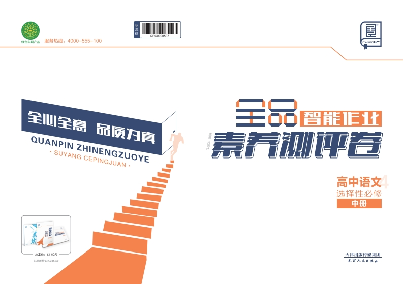 2024-2025（上）全品智能作业高中语文选择性必修中册（素养测评卷）