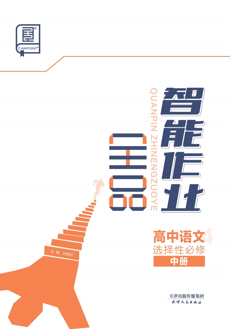 2024-2025（上）全品智能作业高中语文选择性必修中册（课时作业）新质力文库 - 聚焦新质生产力发展的数字化知识库_行业洞察 / 理论成果 / 实践指南免费下载新质力文库