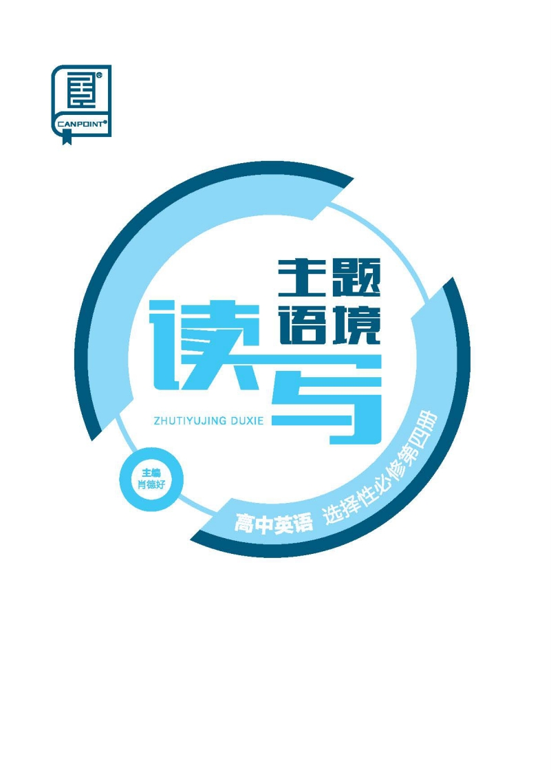 2024-2025（下）主题语境读写高中英语选择性必修第四册