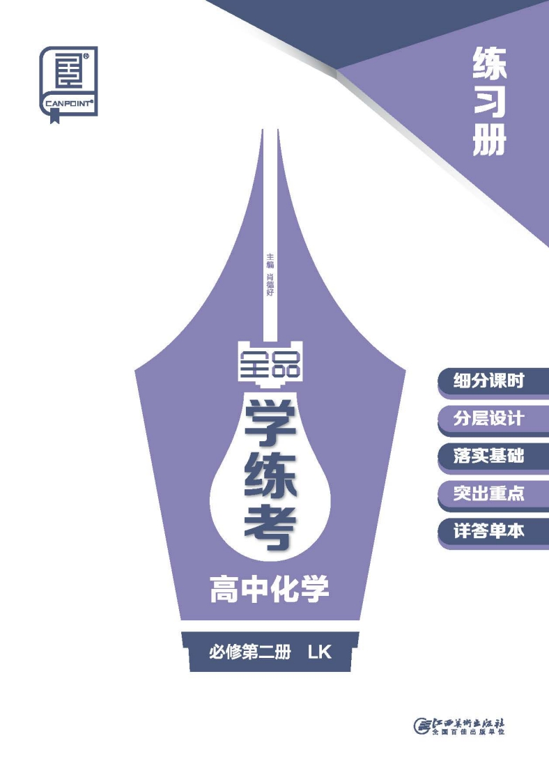 2024-2025（下）全品学练考高中化学必修第二册LK（练习册）新质力文库 - 聚焦新质生产力发展的数字化知识库_行业洞察 / 理论成果 / 实践指南免费下载新质力文库