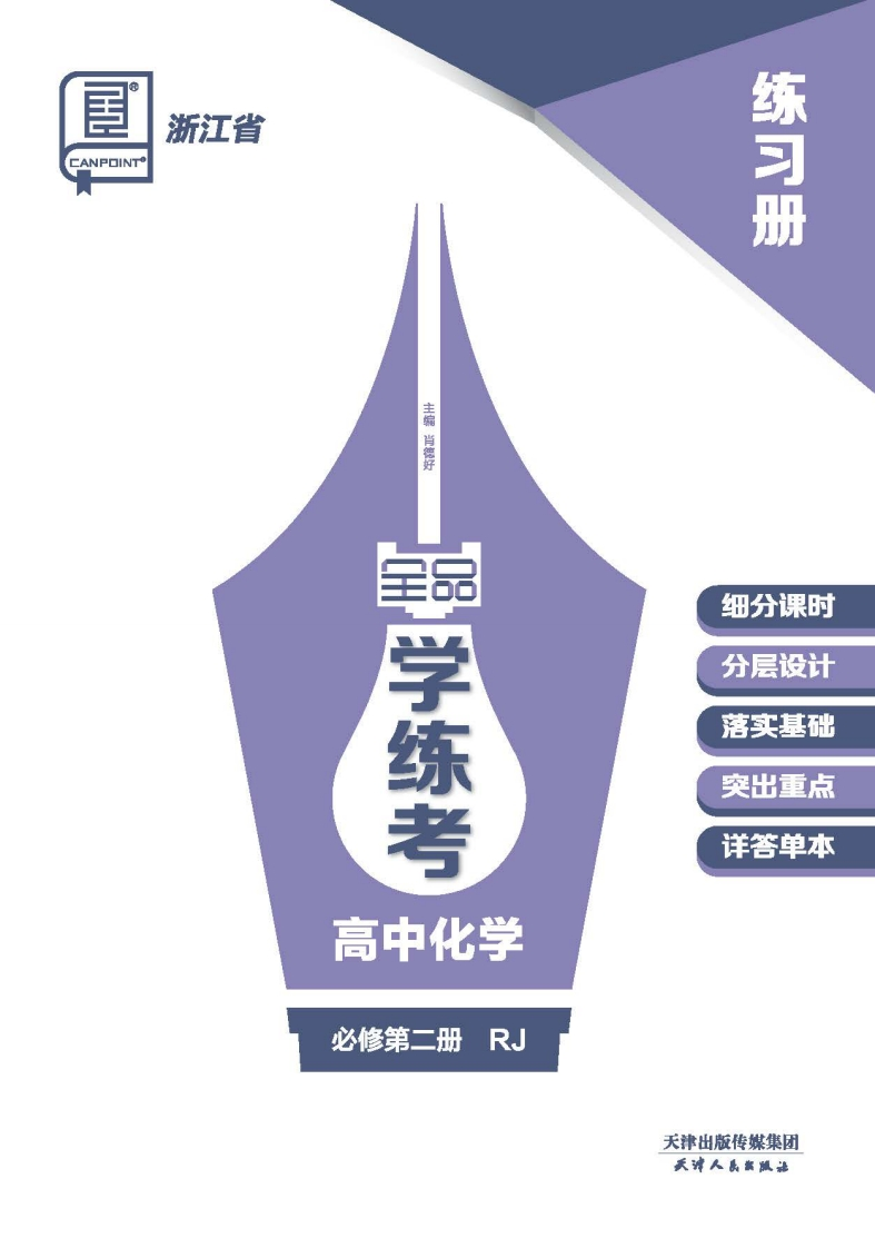 2024-2025（下）全品学练考高中化学必修第二册RJ浙江省（练习册）新质力文库 - 聚焦新质生产力发展的数字化知识库_行业洞察 / 理论成果 / 实践指南免费下载新质力文库