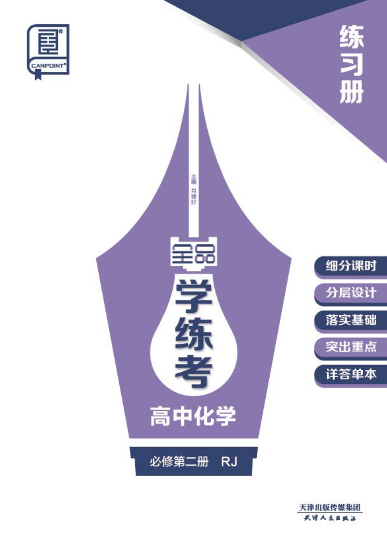 2024-2025（下）全品学练考高中化学必修第二册RJ（练习册）