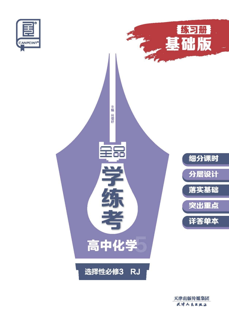 2024-2025（下）全品学练考高中化学选择性必修3RJ【基础版】练习册