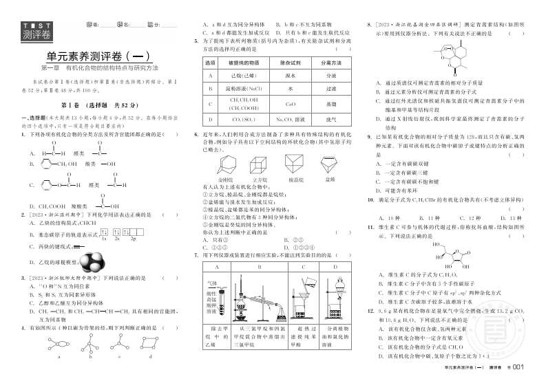 2024-2025（下）全品学练考高中化学选择性必修3RJ浙江省（测评卷）