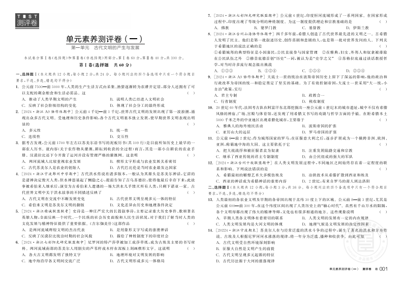 2024-2025（下）全品学练考高中历史必修中外历史纲要（下）浙江省（测评卷）新质力文库 - 聚焦新质生产力发展的数字化知识库_行业洞察 / 理论成果 / 实践指南免费下载新质力文库