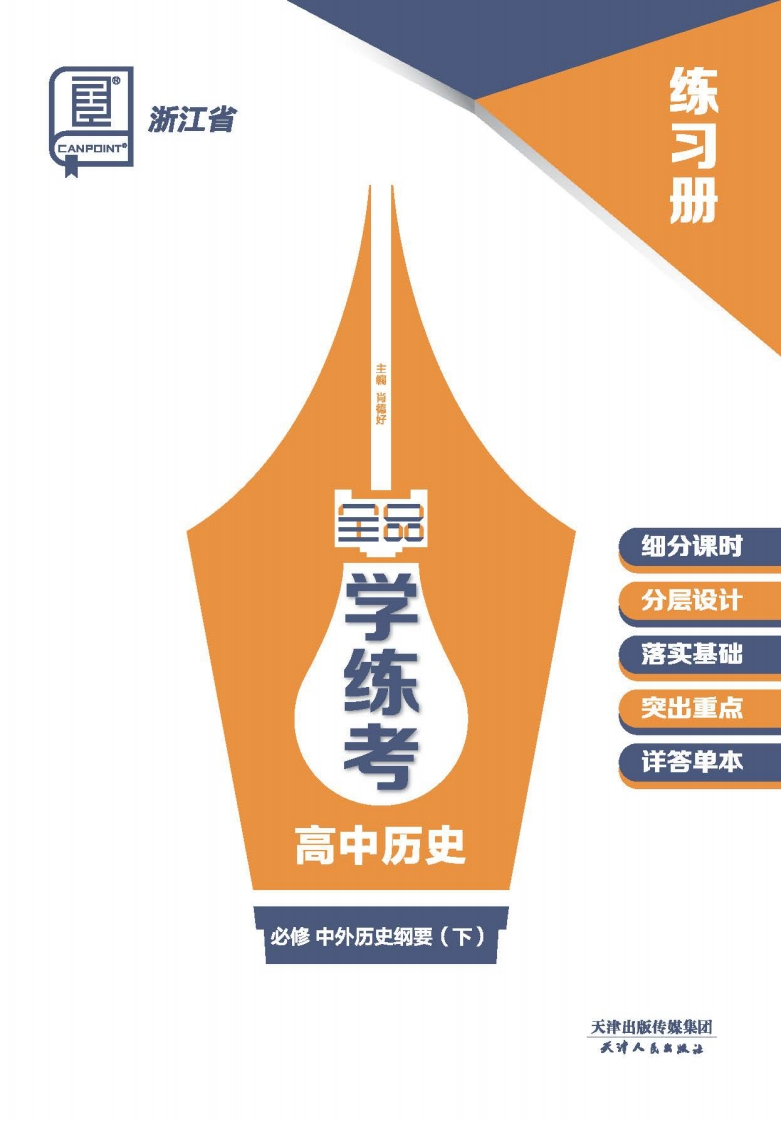 2024-2025（下）全品学练考高中历史必修中外历史纲要（下）浙江省（练习册）