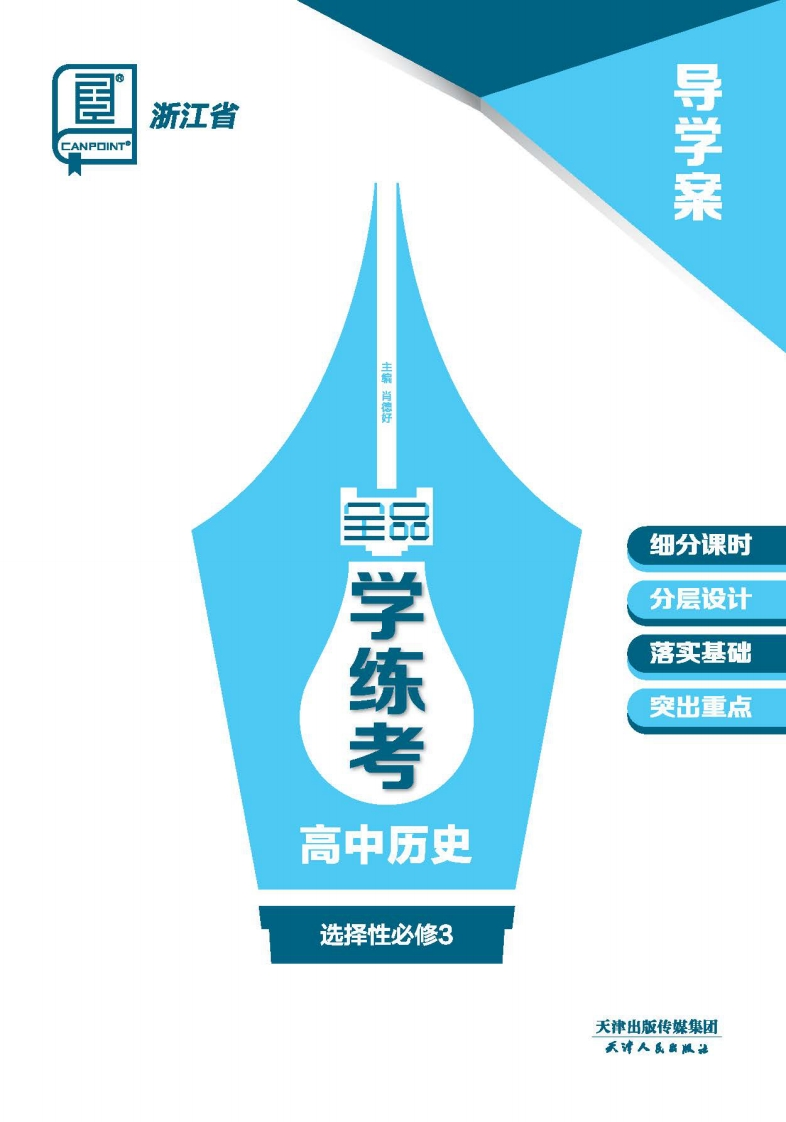 2024-2025（下）全品学练考高中历史选择性必修3浙江省（导学案）