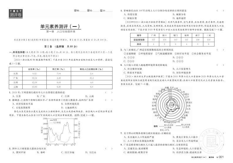 2024-2025（下）全品学练考高中地理必修第二册XJ浙江省（测评卷）