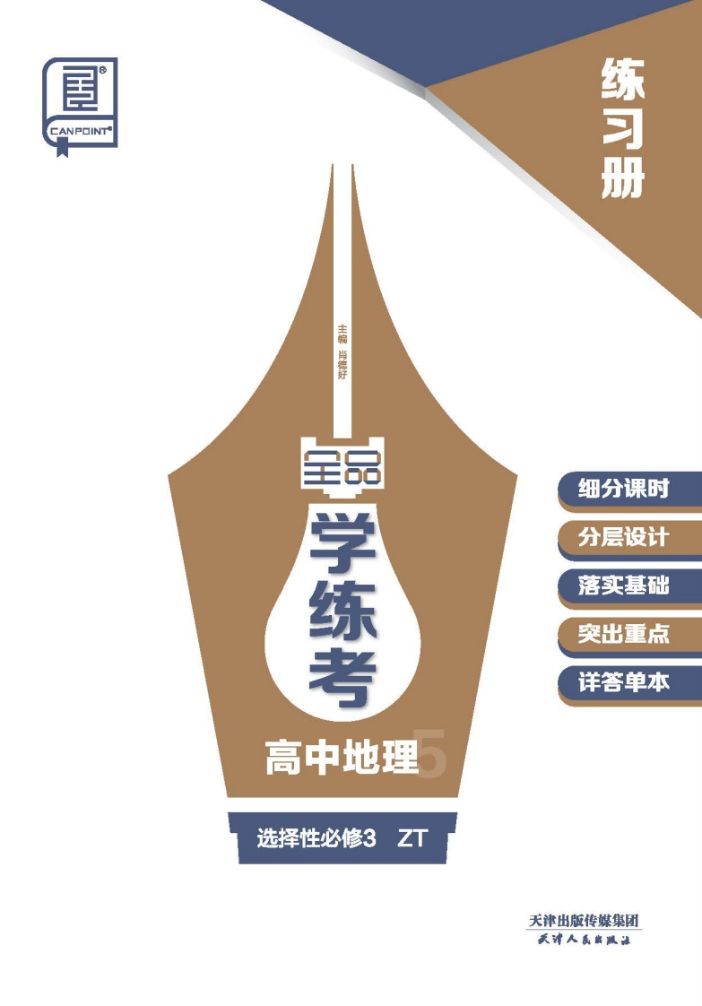 2024-2025（下）全品学练考高中地理选择性必修3ZT（练习册）新质力文库 - 聚焦新质生产力发展的数字化知识库_行业洞察 / 理论成果 / 实践指南免费下载新质力文库