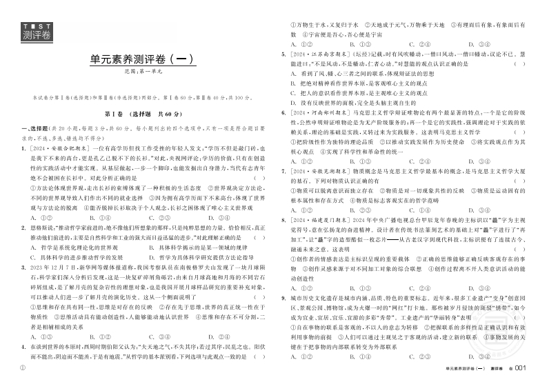 2024-2025（下）全品学练考高中思想政治必修4哲学与文化（测评卷）